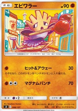 Hitmonchan  (sD 48)