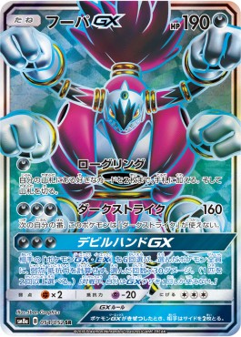 Hoopa GX  (sm8a 054)