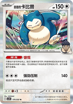Hop's Snorlax  (CSV10C 175)
