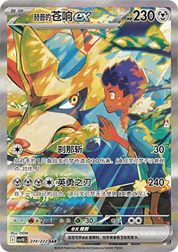 Hop's Zacian ex  (CSV10C 274)