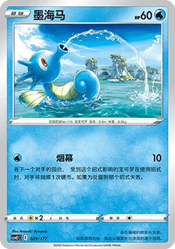 Horsea  (CSVE1C 029)