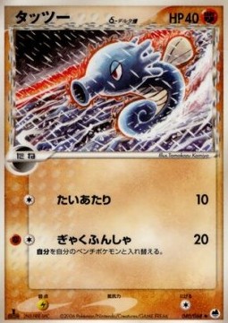Horsea δ Delta Species  (PCG9 040)