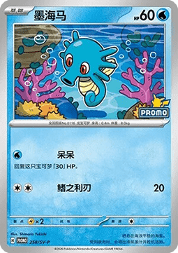 Horsea  (SV-P/CS 258)