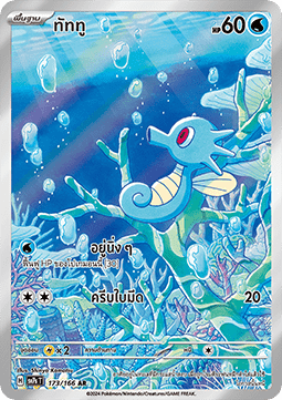 Horsea  (SV7s 173)