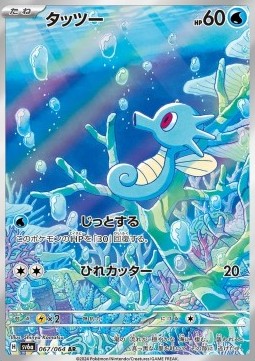 Horsea  (sv6a 067)