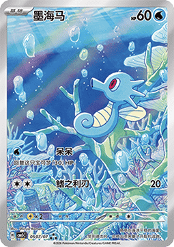 Horsea  (CBB5C 05)