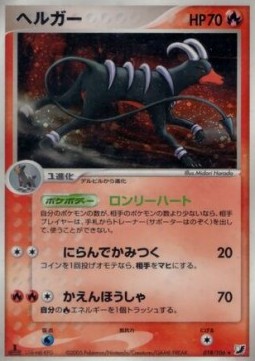 Houndoom  (PCG4 018)