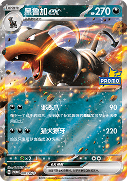 Houndoom ex  (SV-P/CS 081)