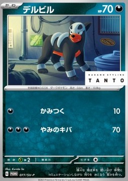 Houndour  (SV-P 077)