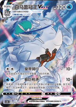 Ice Rider Calyrex VMAX  (CS3bC 153)