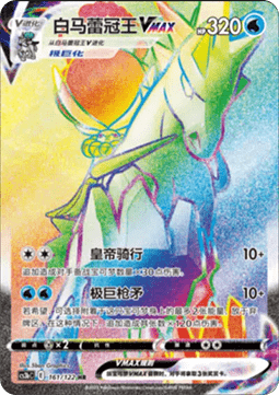 Ice Rider Calyrex VMAX  (CS3bC 161)