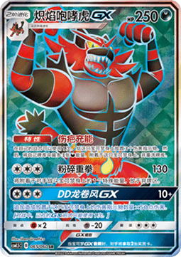 Incineroar GX  (CSM1.5C 065)