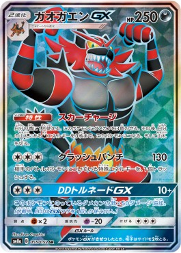 Incineroar GX  (sm8a 055)