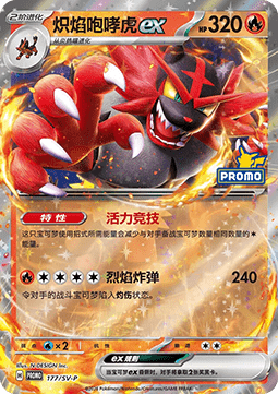 Incineroar ex  (SV-P/CS 177)