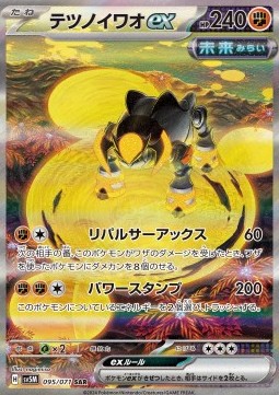 Iron Boulder ex  (sv5M 095)
