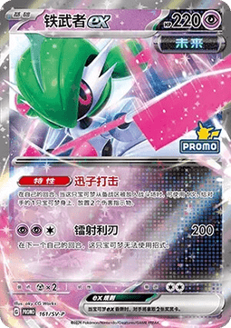 Iron Valiant ex  (SV-P/CS 161)