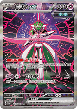 Iron Valiant ex  (CSV9.5C 235)