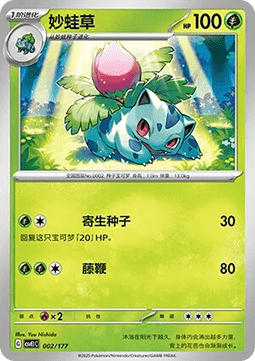 Ivysaur  (CSVE1C 002)