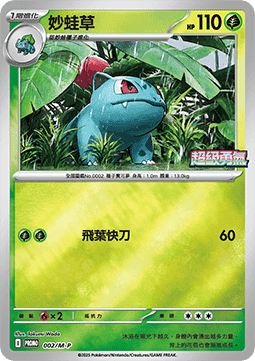 Ivysaur  (M-P/CT 002)