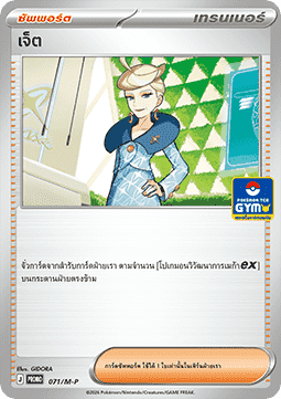 Jett (M-P/TH 071)