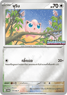 Jigglypuff  (M-P/TH 019)