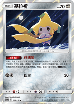 Jirachi  (CSM1aC 077)