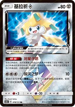 Jirachi ◇  (CSM1aC 078)