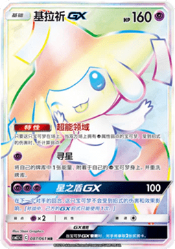 Jirachi GX  (CSM2.5C 087)