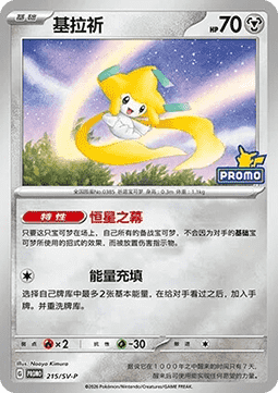 Jirachi  (SV-P/CS 215)