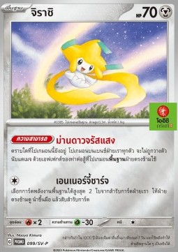 Jirachi  (SV-P/TH 099)