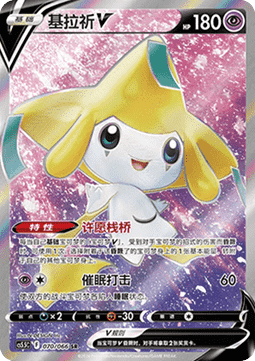 Jirachi V  (CS5.5C 070)
