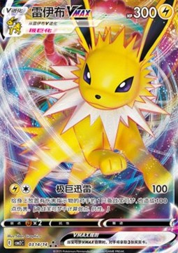 Jolteon VMAX  (CBB2C 03)