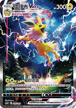 Jolteon VMAX  (CSHC 009)