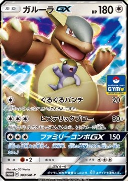 Kangaskhan GX  (SM-P 303)