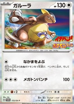 Kangaskhan  (SV-P 172)