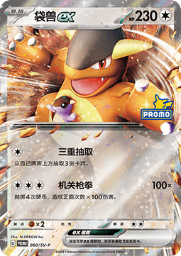 Kangaskhan ex  (SV-P/CS 060)