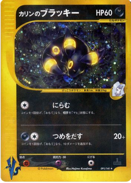 Karen's Umbreon  (VS 091)