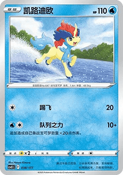 Keldeo  (CSVE1C 038)