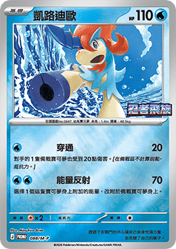 Keldeo  (M-P/CT 088)