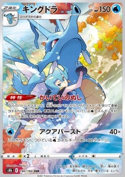 Kingdra  (s8b 190)
