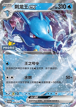 Kingdra ex  (SV-P/CS 260)