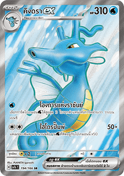 Kingdra ex  (SV7s 194)