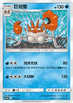 Kingler  (CSM2DC 055)