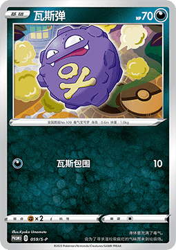 Koffing  (S-P/CS 059)