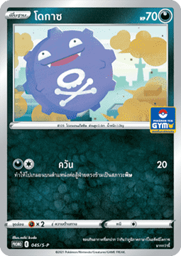 Koffing  (S-P/TH 045)