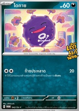 Koffing  (SV-P/TH 042)