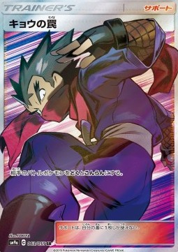 Koga's Trap (sm9a 063)