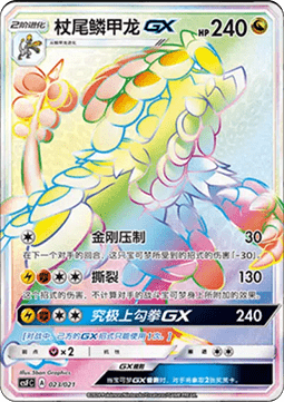 Kommo-o GX  (CSFC 023)