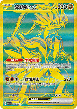 Koraidon ex  (CSVL1C 125)