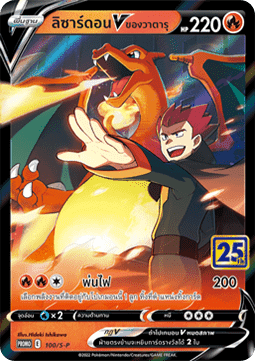 Lance's Charizard V  (S-P/TH 100)